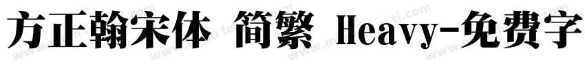 方正翰宋体 简繁 Heavy字体转换